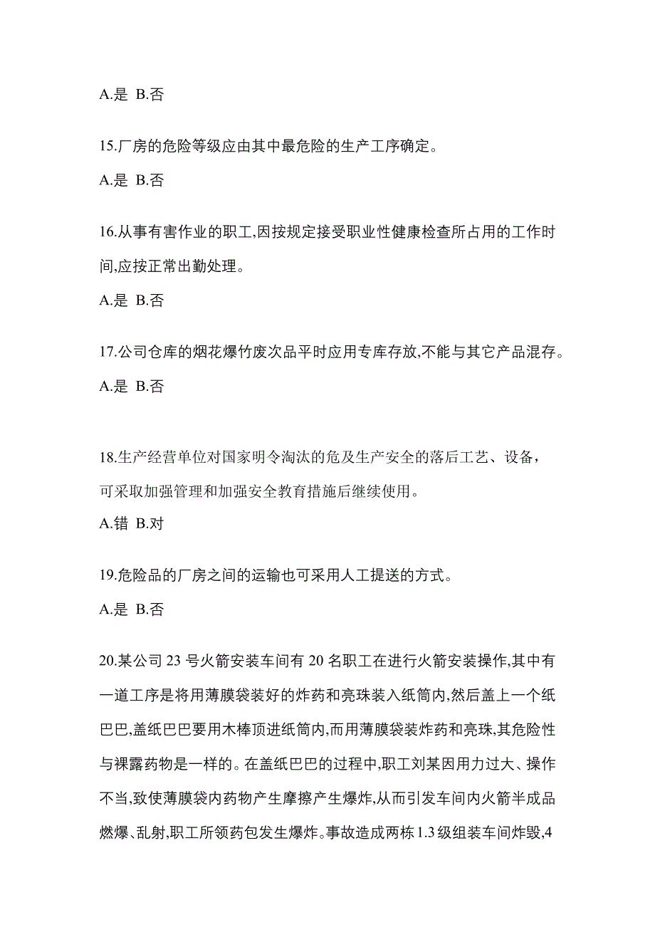 （2021年）四川省达州市特种设备作业烟花爆竹从业人员模拟考试(含答案)_第3页