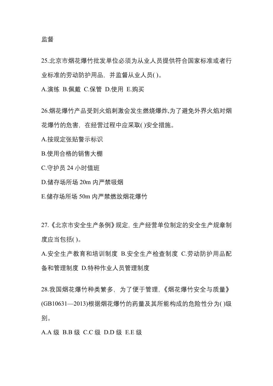 （2021年）四川省达州市特种设备作业烟花爆竹从业人员模拟考试(含答案)_第5页