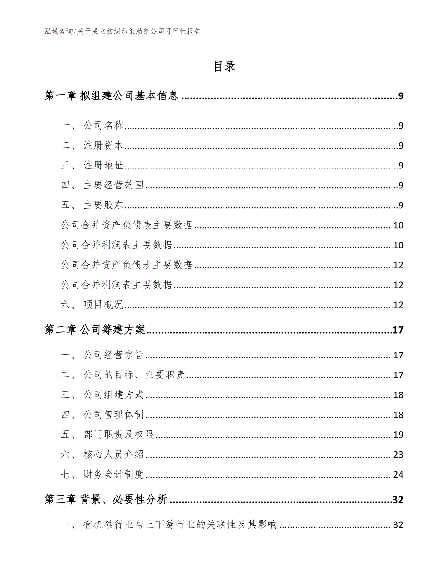 关于成立纺织印染助剂公司可行性报告_模板参考_第2页