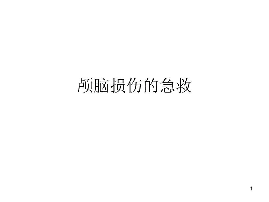 颅脑损伤急救优秀课件_第1页