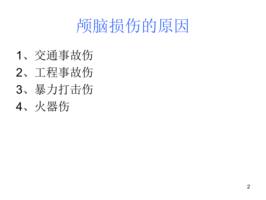 颅脑损伤急救优秀课件_第2页