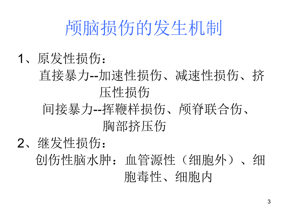 颅脑损伤急救优秀课件_第3页