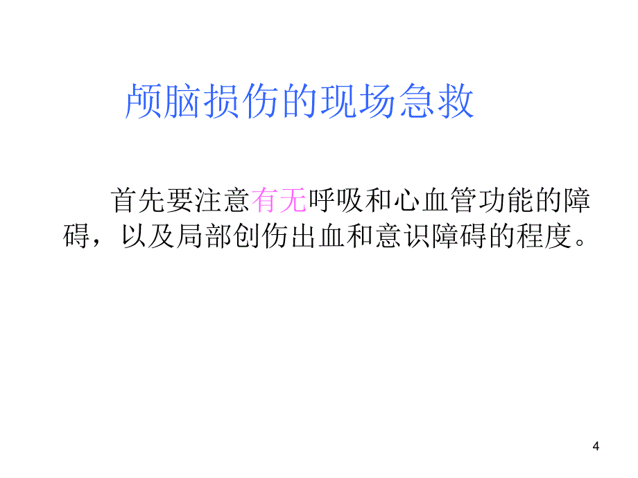 颅脑损伤急救优秀课件_第4页