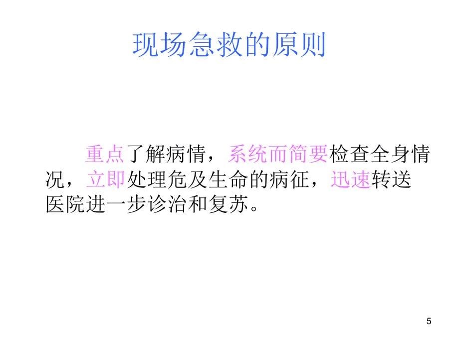 颅脑损伤急救优秀课件_第5页