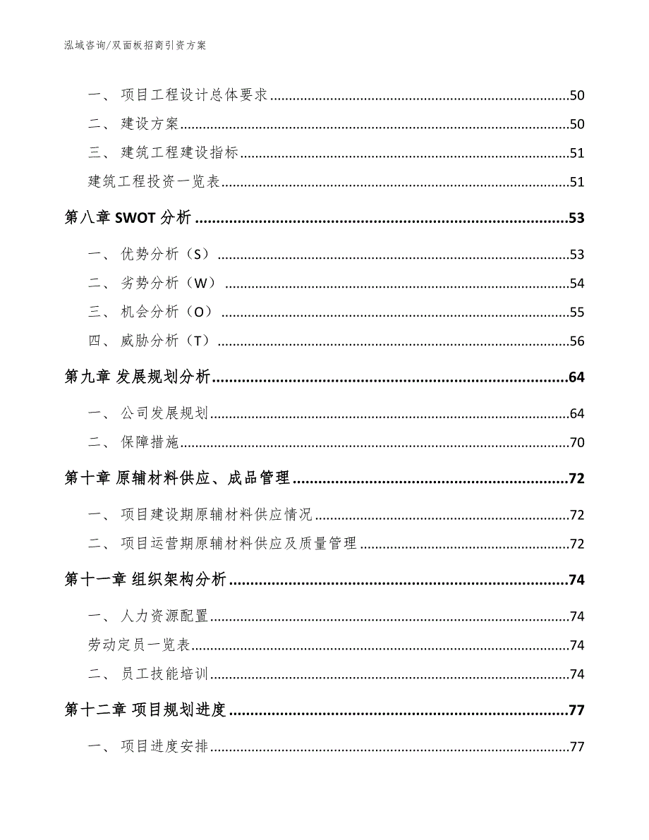 双面板招商引资方案_第4页