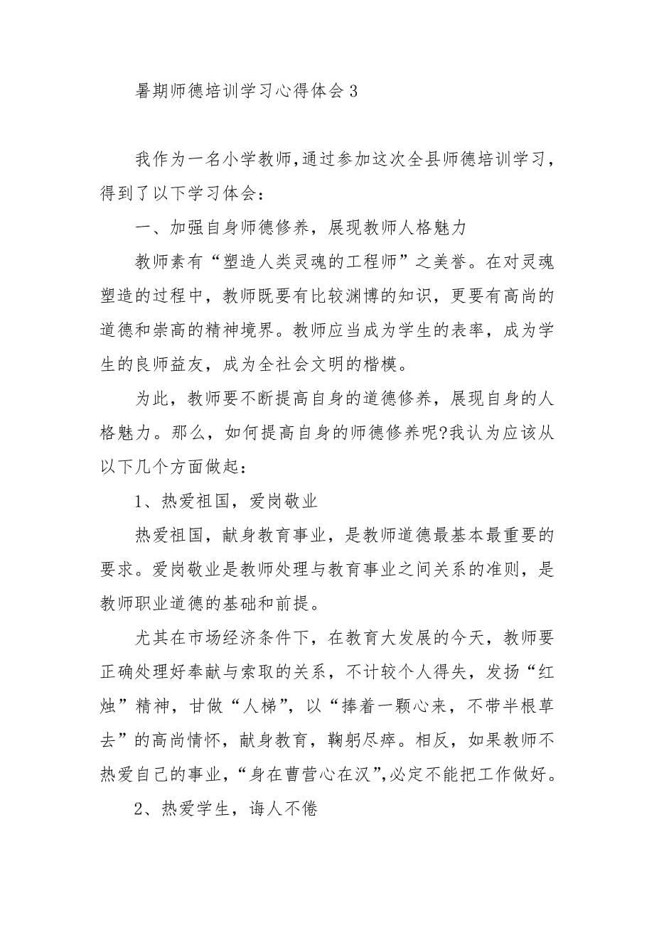 暑期师德培训学习心得体会(通用6篇)_第5页