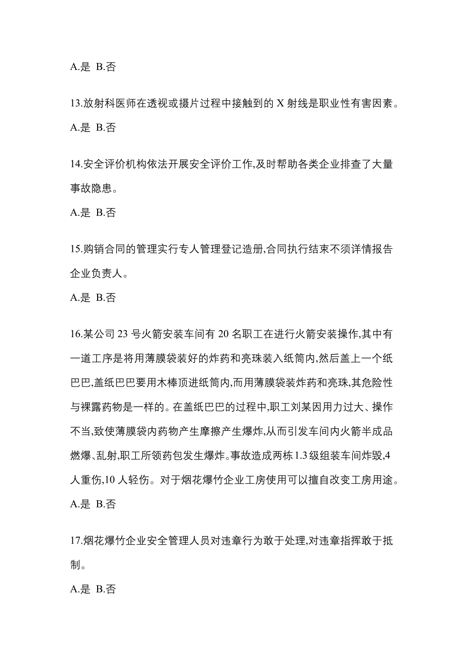 （2021年）河北省石家庄市特种设备作业烟花爆竹从业人员模拟考试(含答案)_第3页