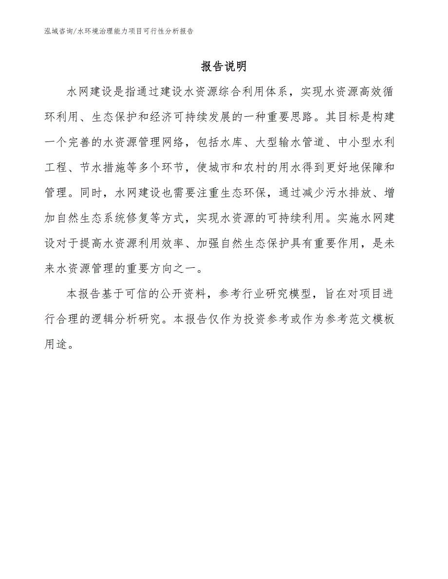 水环境治理能力项目可行性分析报告参考模板_第1页