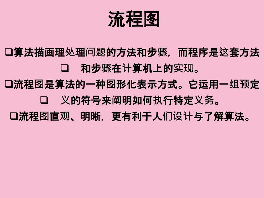 流程图程序的三种基本结构语句顺序结构ppt课件_第2页