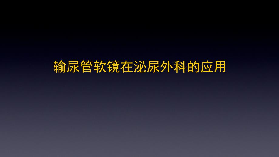 如何做好一台输尿管软镜手术课堂PPT_第1页