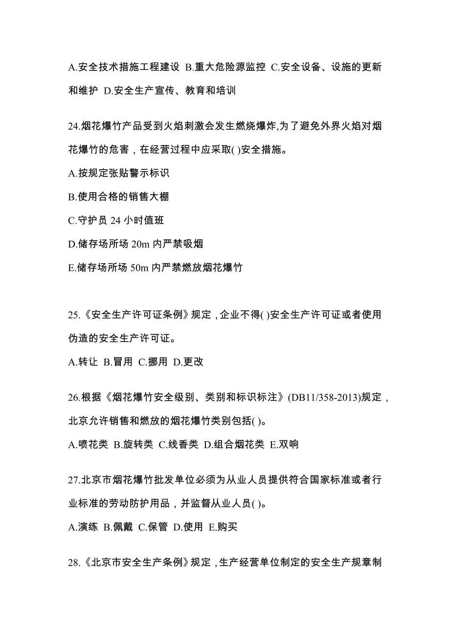 （2021年）甘肃省庆阳市特种设备作业烟花爆竹从业人员真题(含答案)_第5页