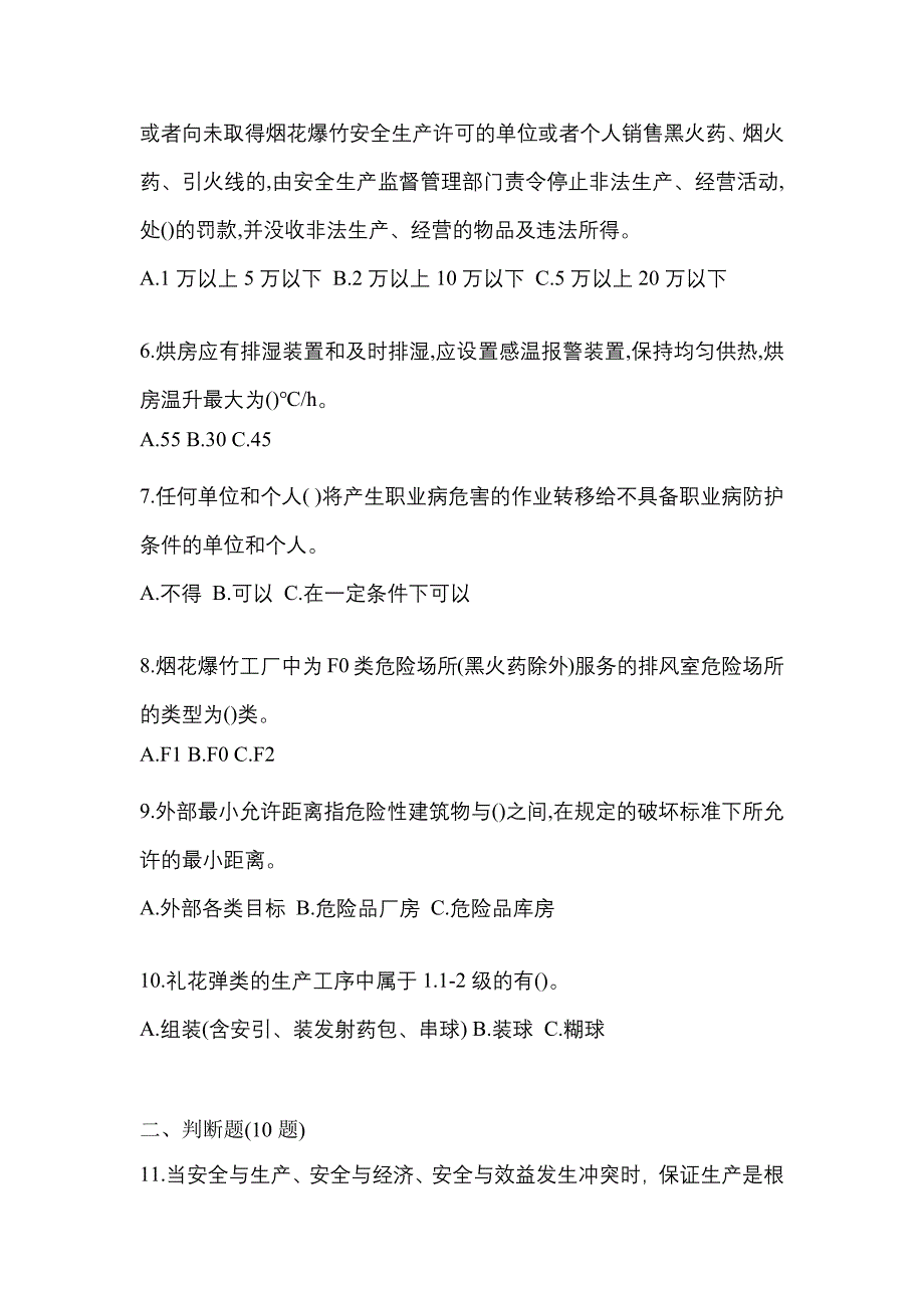 【2022年】四川省自贡市特种设备作业烟花爆竹从业人员模拟考试(含答案)_第2页