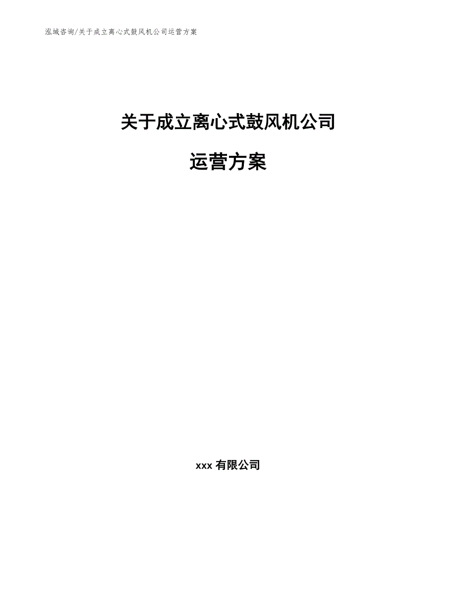 关于成立离心式鼓风机公司运营方案_第1页