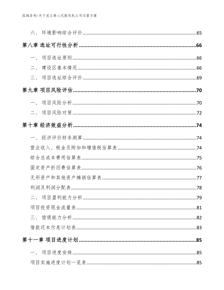 关于成立离心式鼓风机公司运营方案_第4页