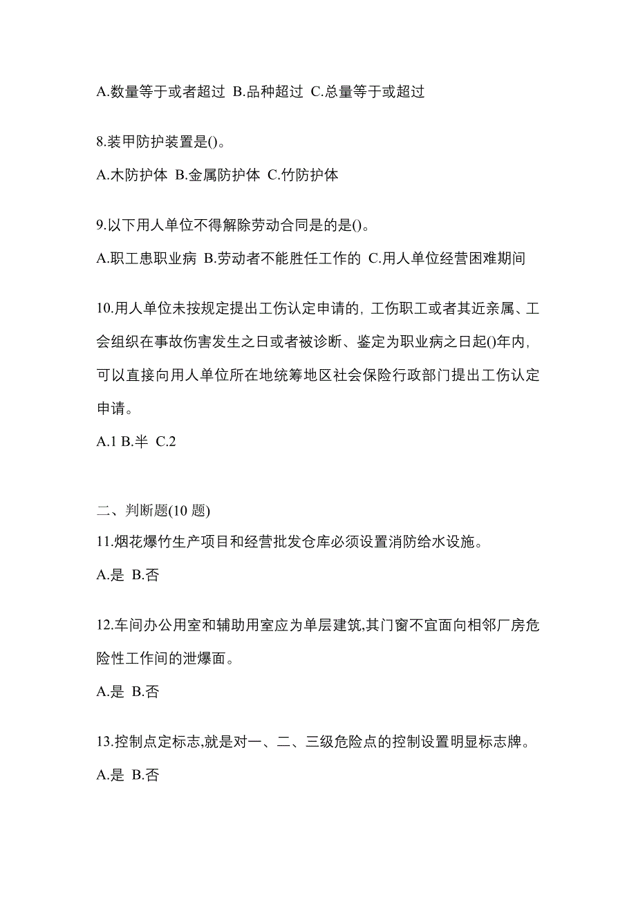 （2021年）四川省宜宾市特种设备作业烟花爆竹从业人员测试卷(含答案)_第2页