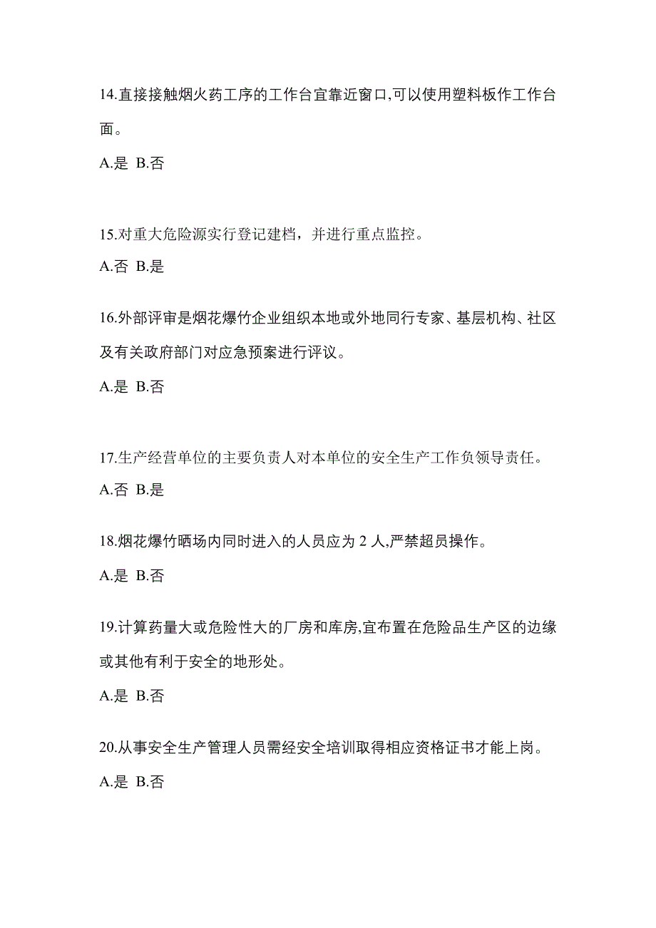 （2021年）四川省宜宾市特种设备作业烟花爆竹从业人员测试卷(含答案)_第3页