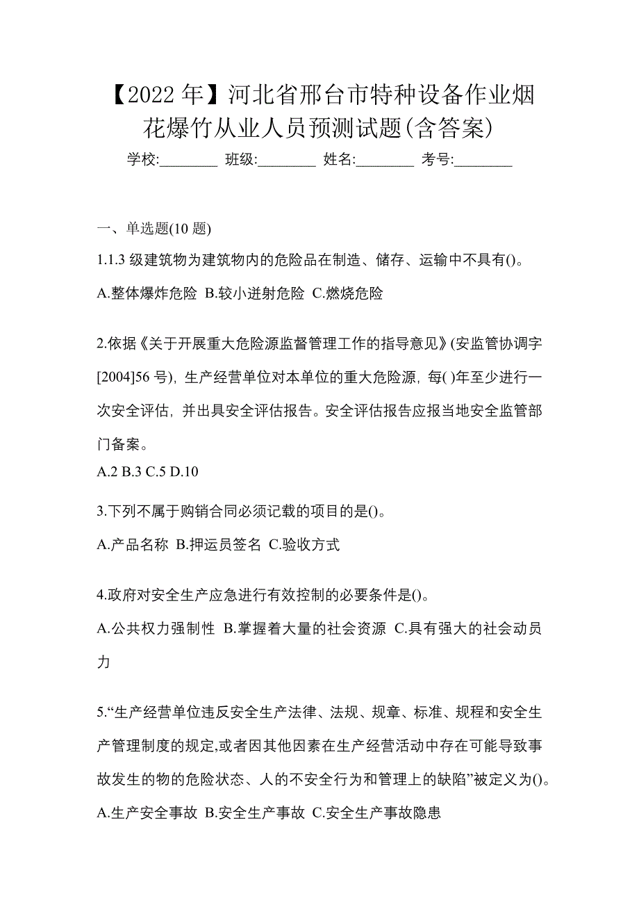 【2022年】河北省邢台市特种设备作业烟花爆竹从业人员预测试题(含答案)_第1页