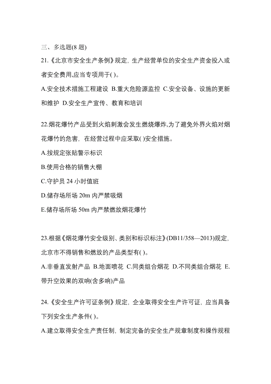 【2022年】河北省邢台市特种设备作业烟花爆竹从业人员预测试题(含答案)_第4页