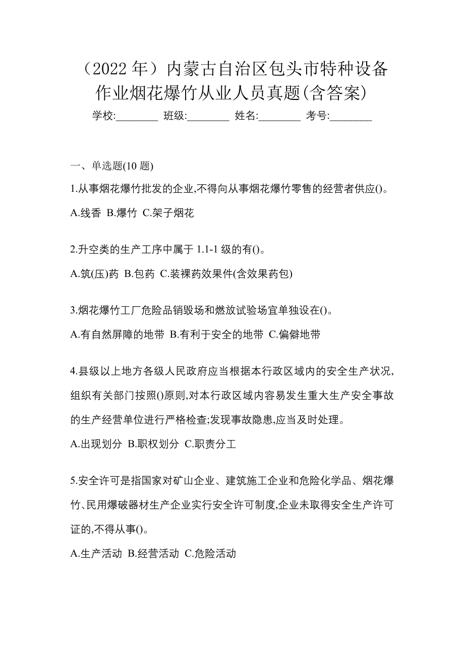 （2022年）内蒙古自治区包头市特种设备作业烟花爆竹从业人员真题(含答案)_第1页