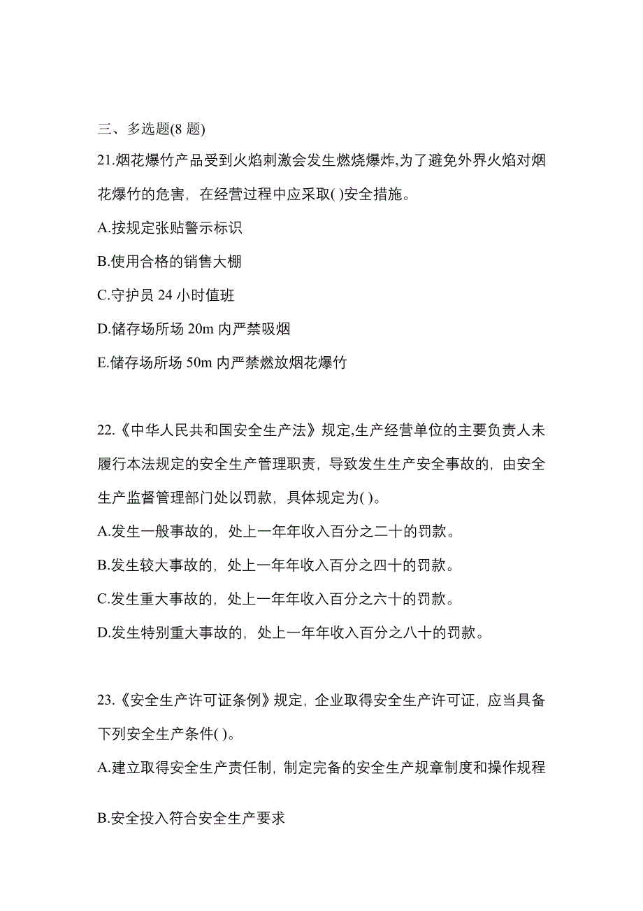 （2022年）内蒙古自治区包头市特种设备作业烟花爆竹从业人员真题(含答案)_第4页