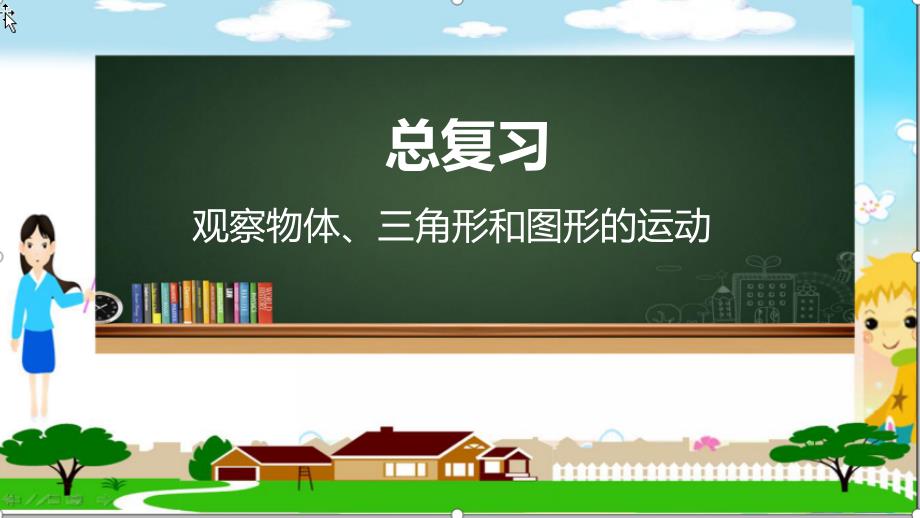 最新人教版小学数学四年级下册《观察物体、三角形和图形的运动》优质教学课件_第1页