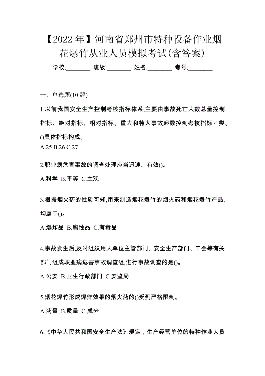 【2022年】河南省郑州市特种设备作业烟花爆竹从业人员模拟考试(含答案)_第1页