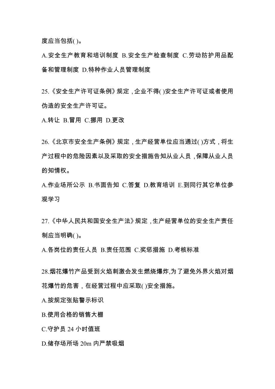 【2022年】河南省郑州市特种设备作业烟花爆竹从业人员模拟考试(含答案)_第5页