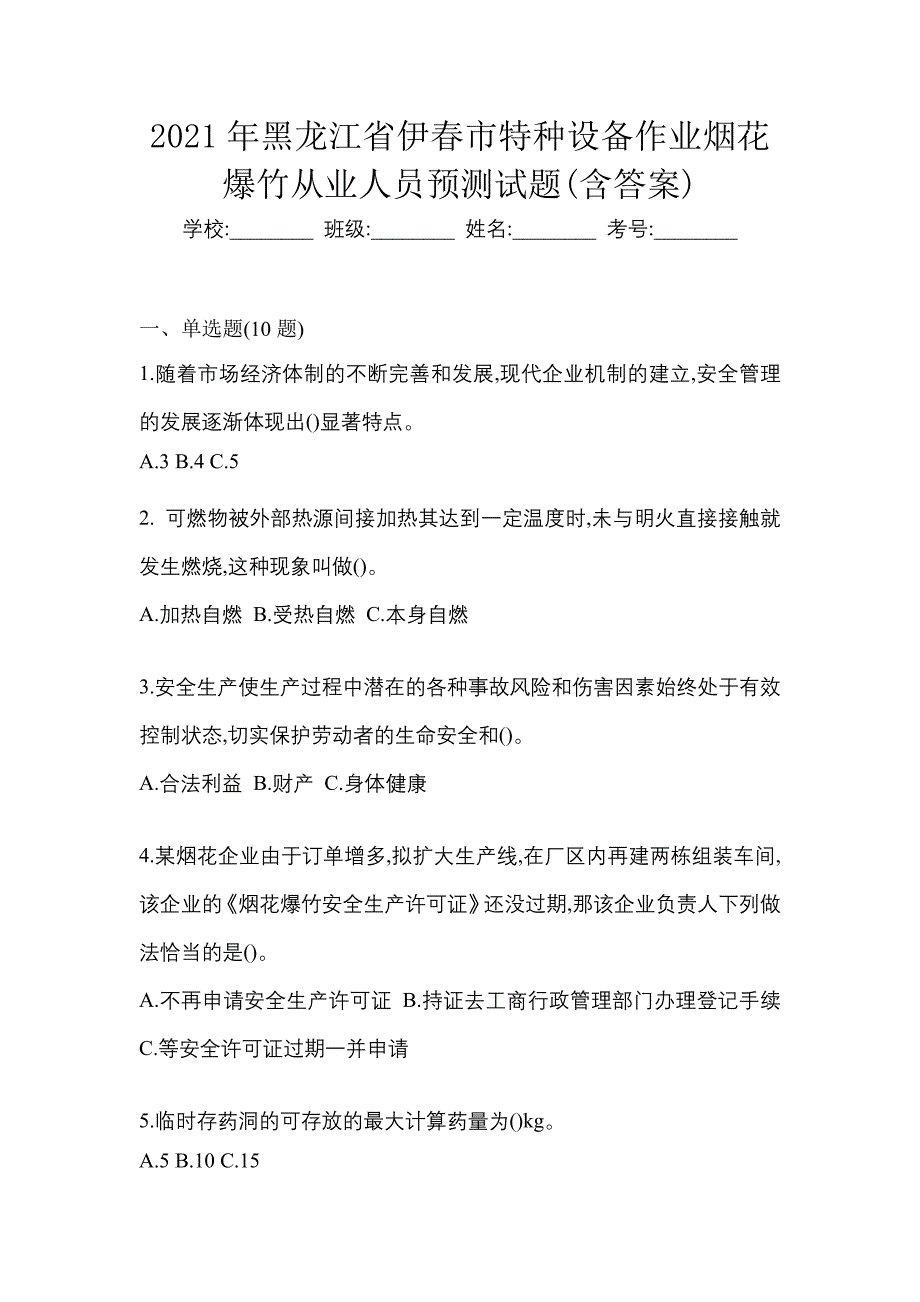 2021年黑龙江省伊春市特种设备作业烟花爆竹从业人员预测试题(含答案)_第1页