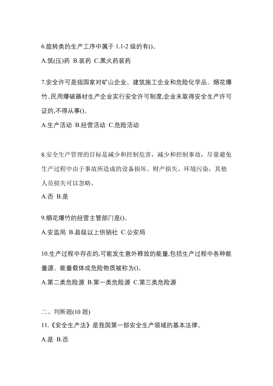 2021年黑龙江省伊春市特种设备作业烟花爆竹从业人员预测试题(含答案)_第2页