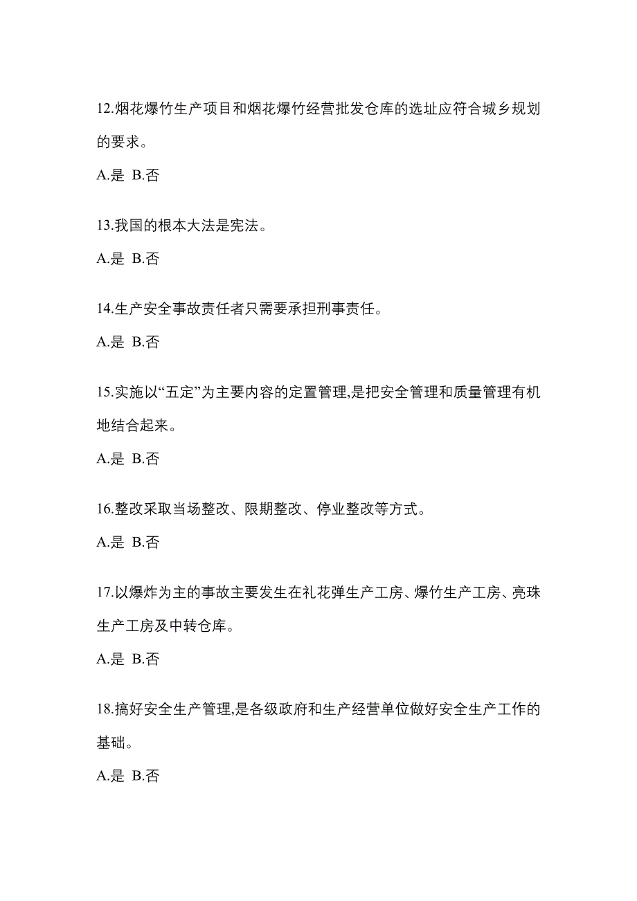 2021年黑龙江省伊春市特种设备作业烟花爆竹从业人员预测试题(含答案)_第3页