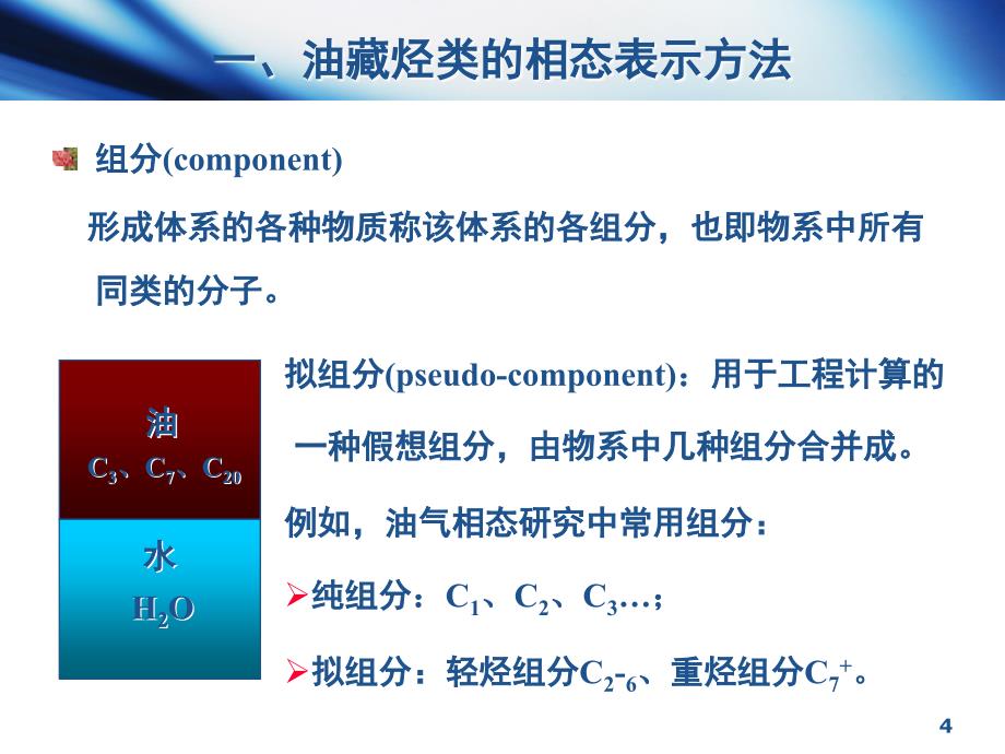 油层物理1-3第三节油气藏烃类的相态.ppt_第4页