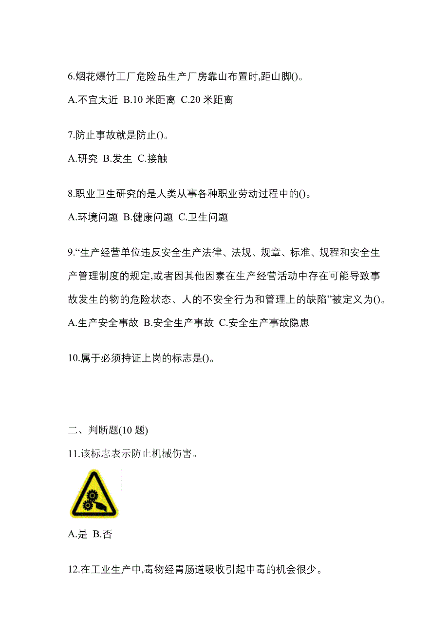 【2023年】江苏省连云港市特种设备作业烟花爆竹从业人员预测试题(含答案)_第2页