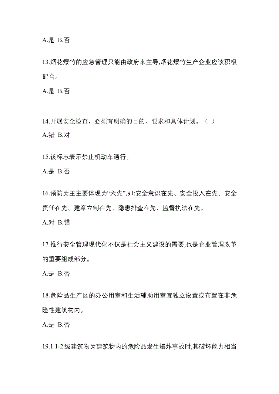 【2023年】江苏省连云港市特种设备作业烟花爆竹从业人员预测试题(含答案)_第3页