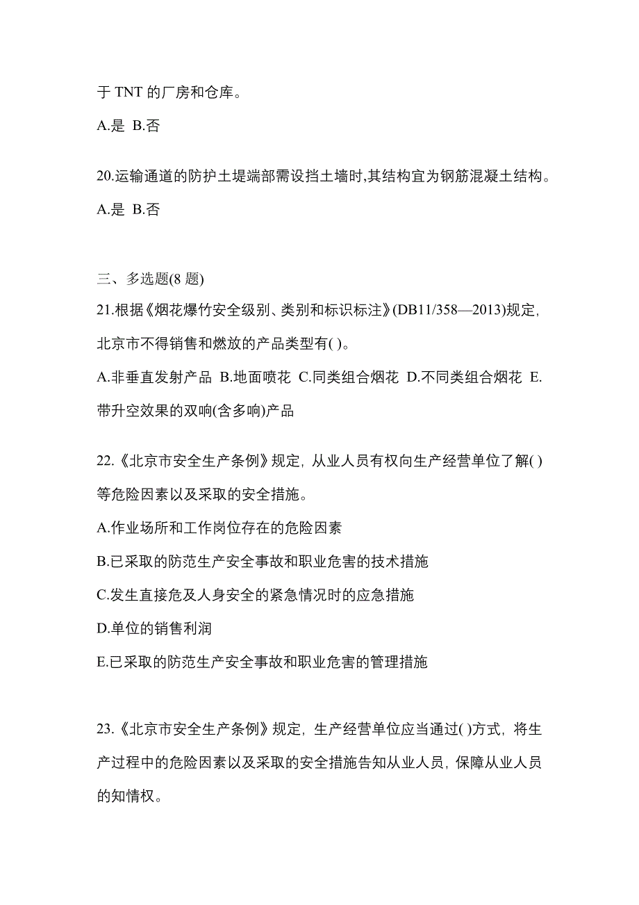 【2023年】江苏省连云港市特种设备作业烟花爆竹从业人员预测试题(含答案)_第4页