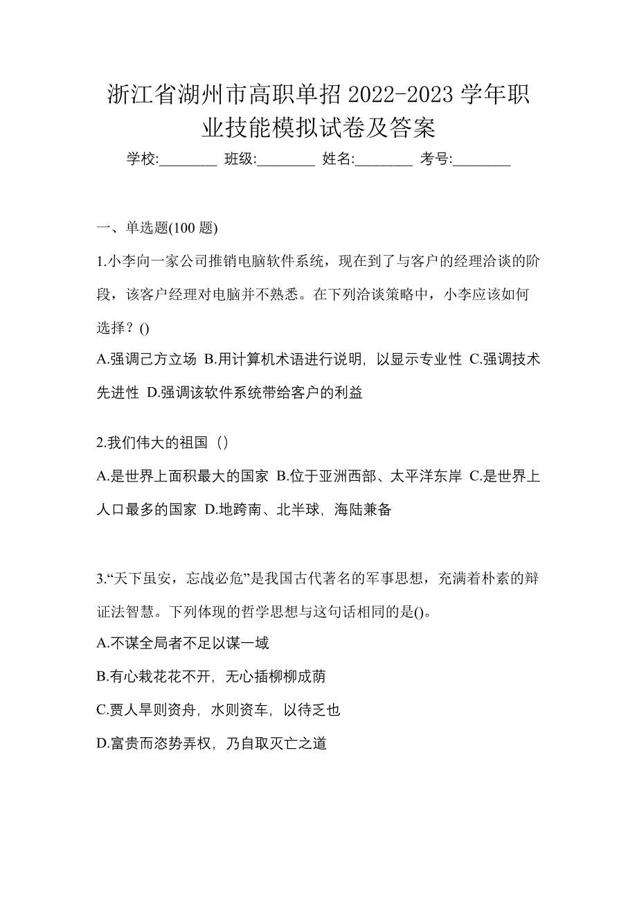 浙江省湖州市高职单招2022-2023学年职业技能模拟试卷及答案_第1页