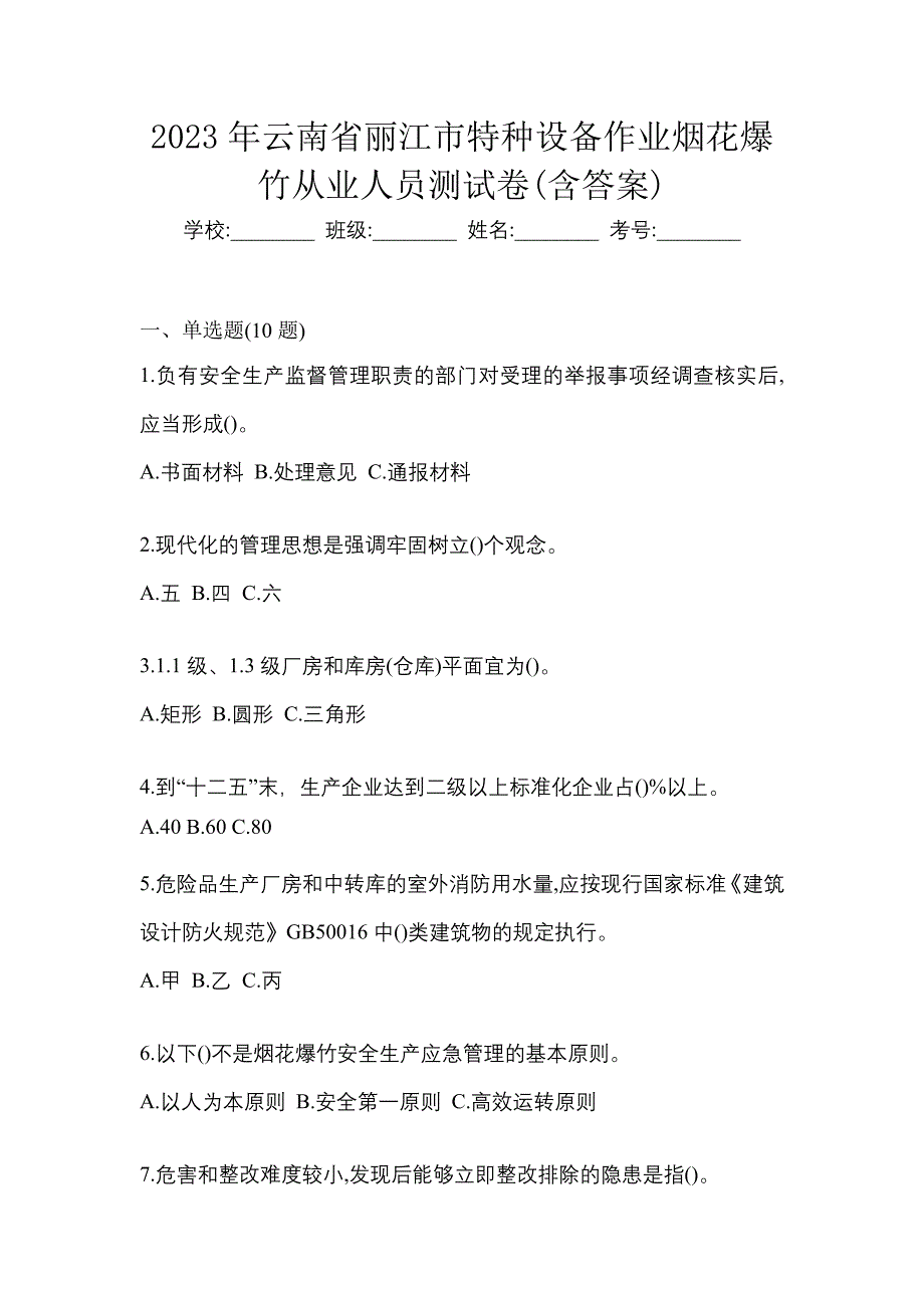 2023年云南省丽江市特种设备作业烟花爆竹从业人员测试卷(含答案)_第1页