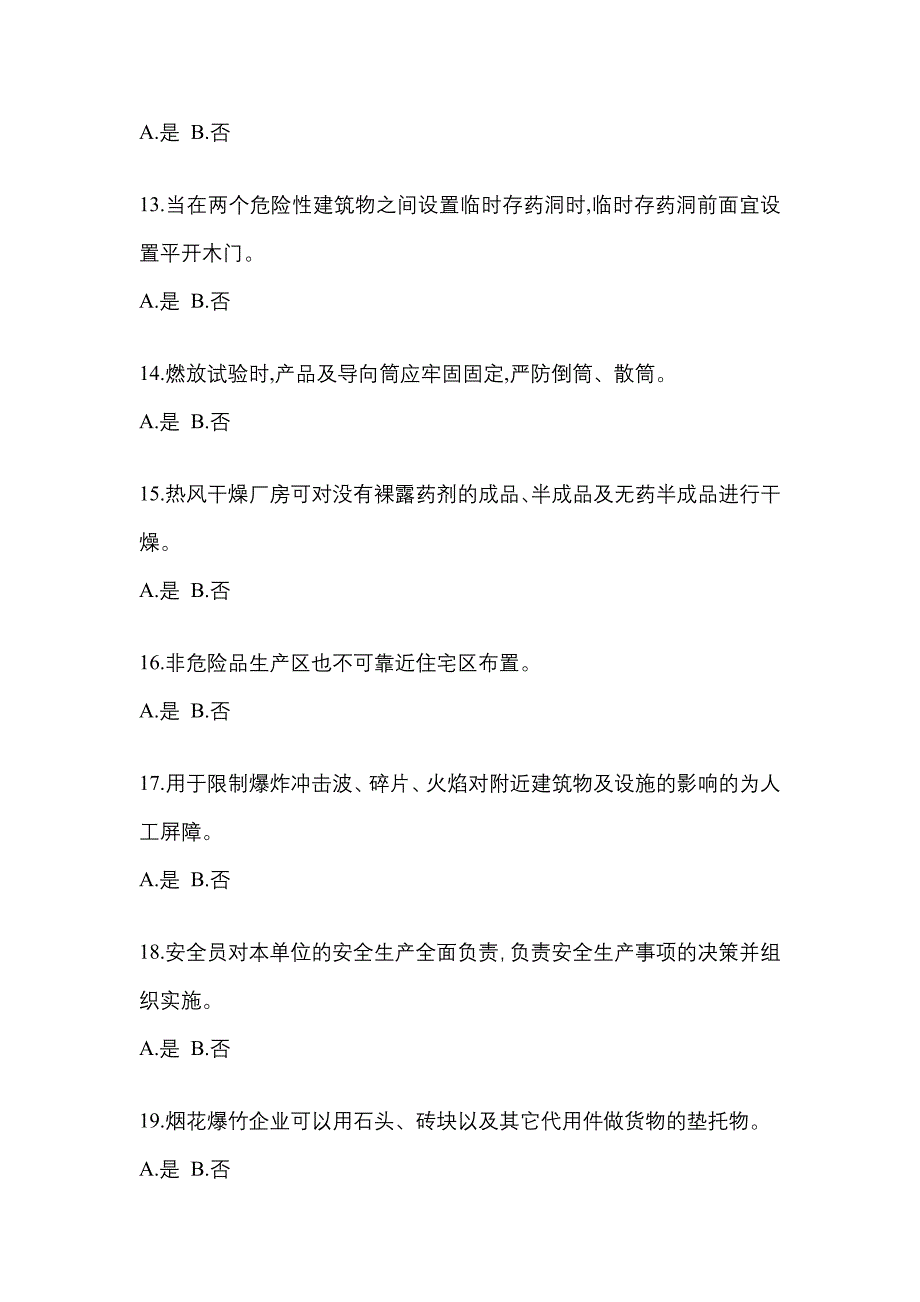 2023年云南省丽江市特种设备作业烟花爆竹从业人员测试卷(含答案)_第3页