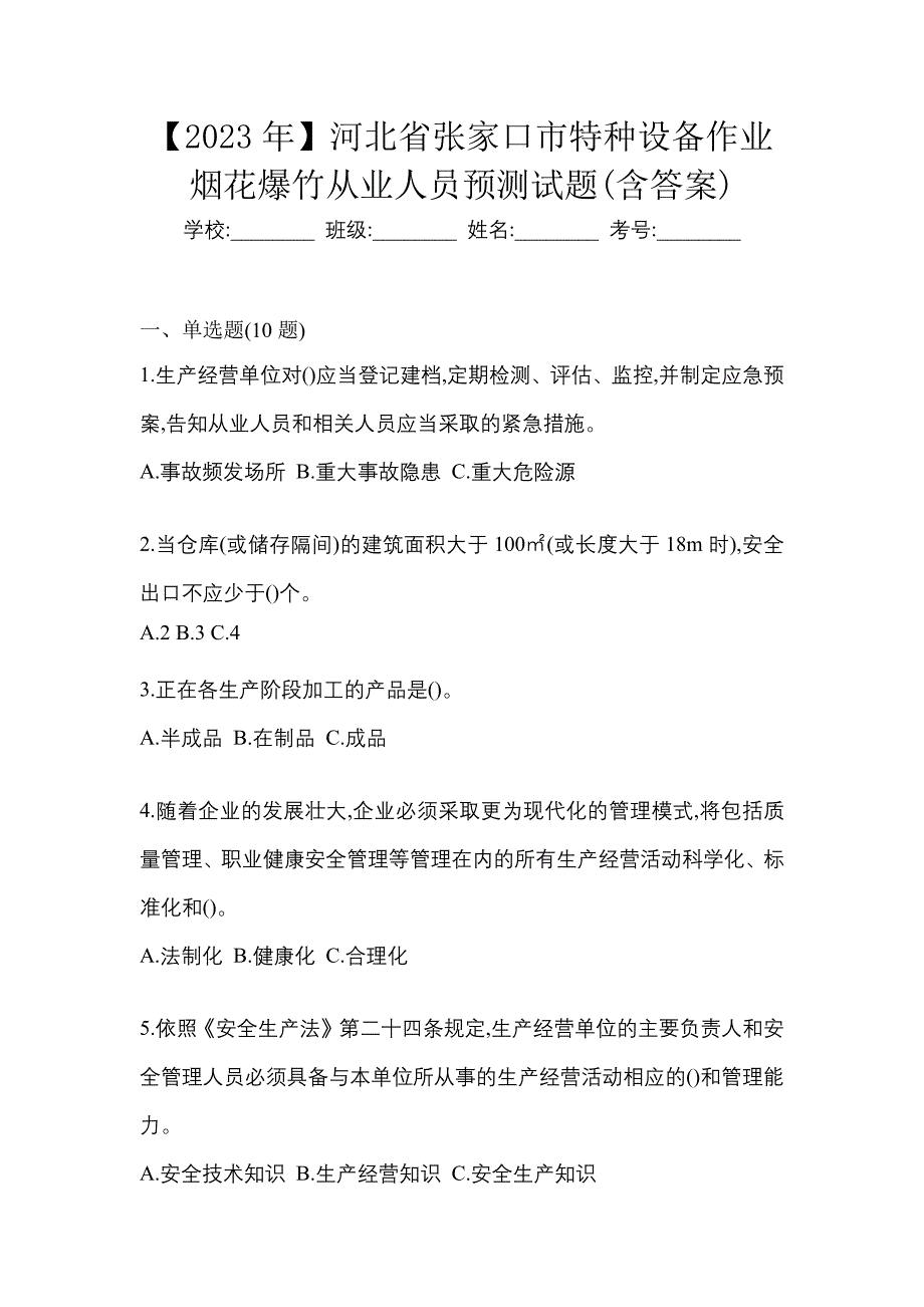 【2023年】河北省张家口市特种设备作业烟花爆竹从业人员预测试题(含答案)_第1页