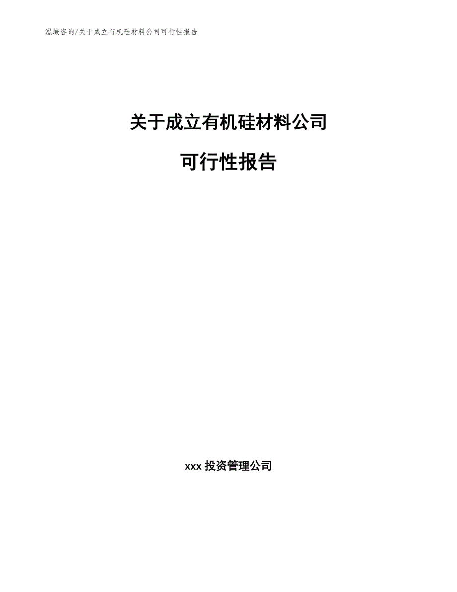 关于成立有机硅材料公司可行性报告【范文】_第1页