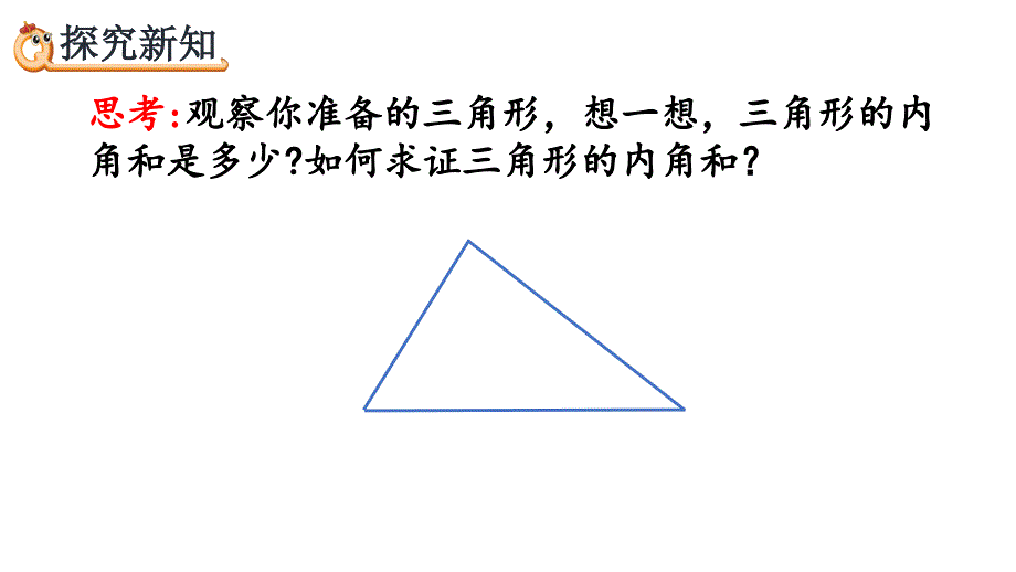 新人教版小学数学四年级下册《三角形的内角和》ppt课件_第4页