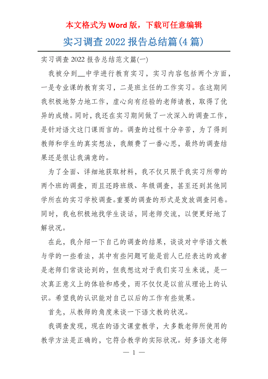 实习调查2022报告总结篇(4篇)_第1页