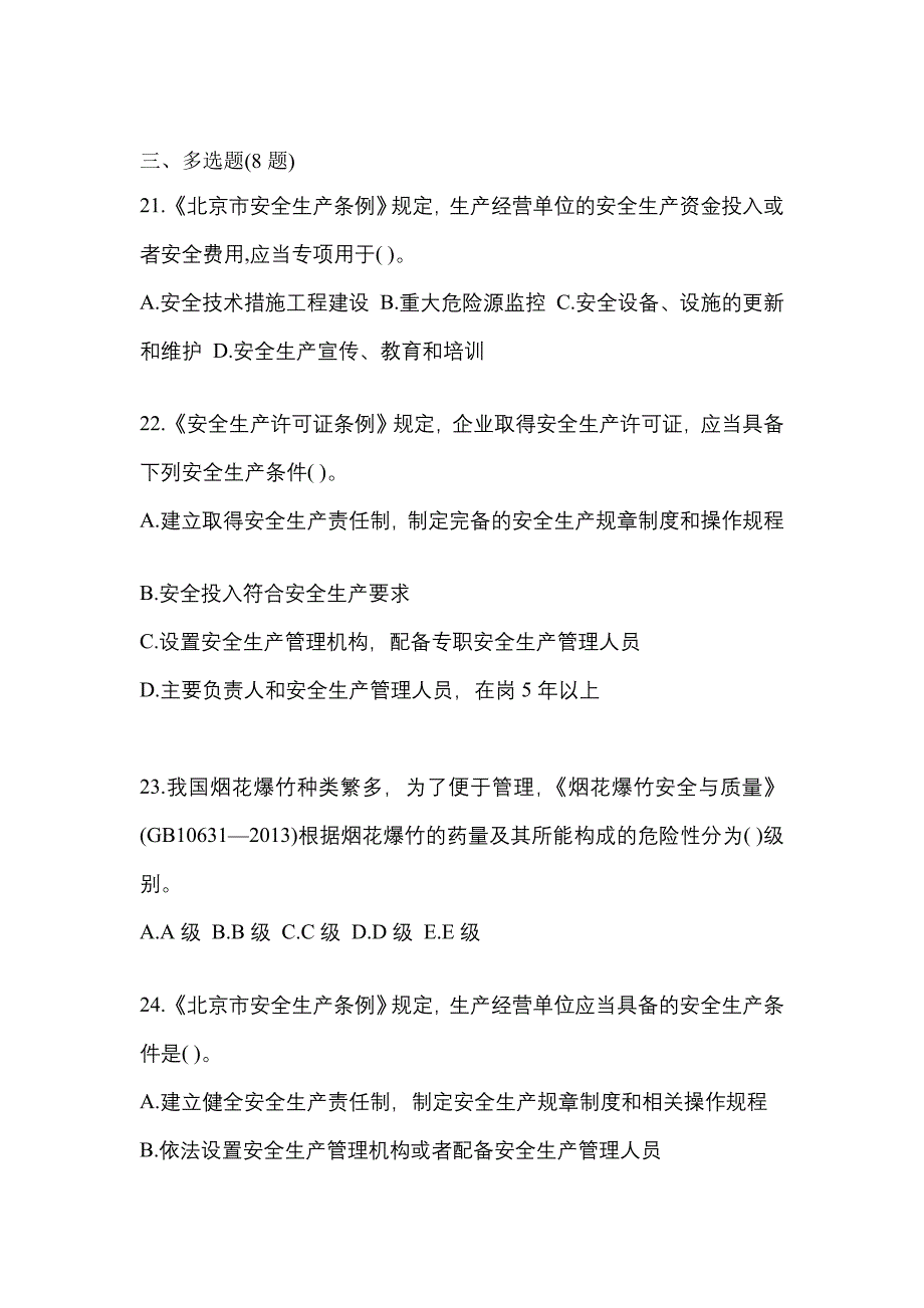 （2021年）河南省驻马店市特种设备作业烟花爆竹从业人员测试卷(含答案)_第4页