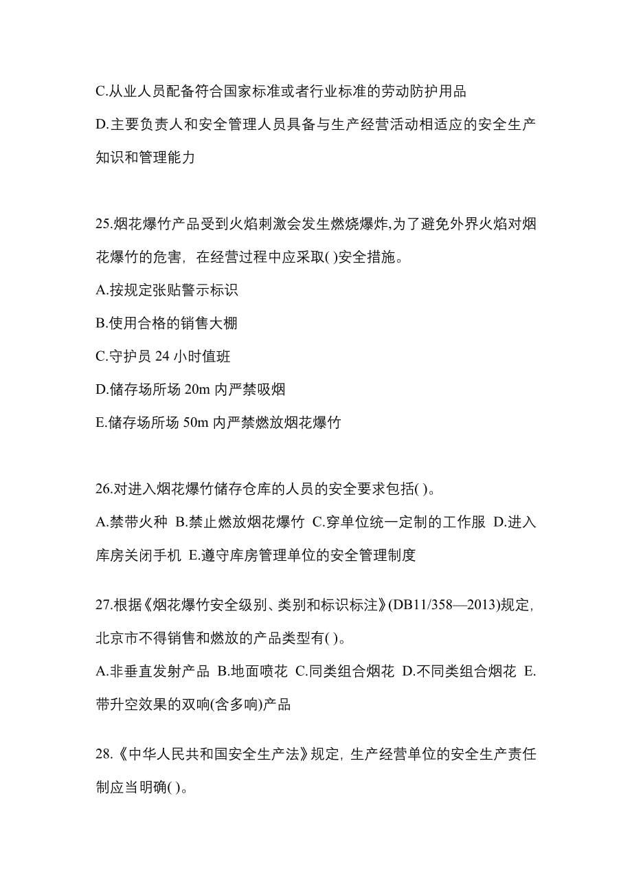 （2021年）河南省驻马店市特种设备作业烟花爆竹从业人员测试卷(含答案)_第5页