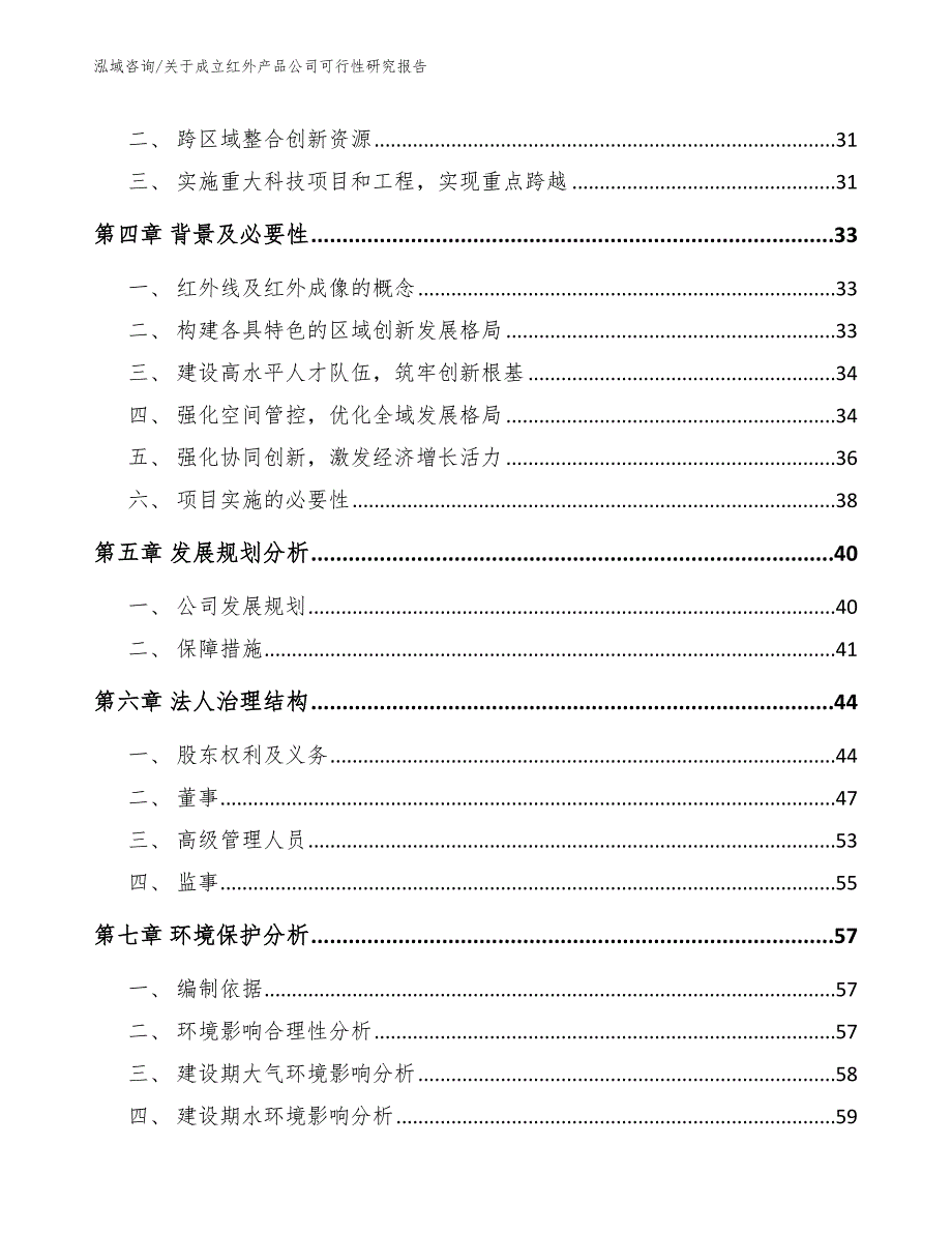 关于成立红外产品公司可行性研究报告_第3页