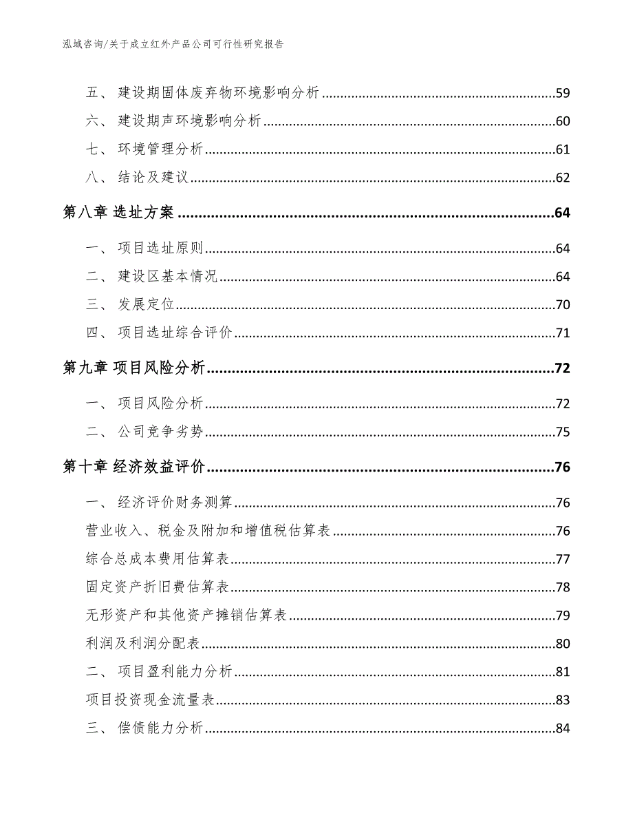 关于成立红外产品公司可行性研究报告_第4页