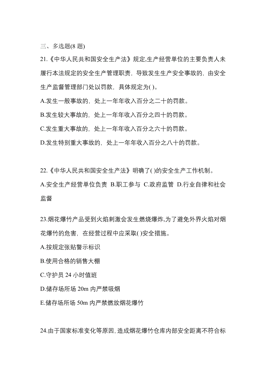 2021年山东省莱芜市特种设备作业烟花爆竹从业人员测试卷(含答案)_第4页