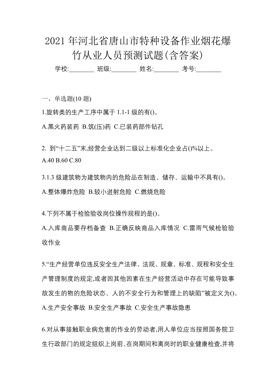 2021年河北省唐山市特种设备作业烟花爆竹从业人员预测试题(含答案)_第1页