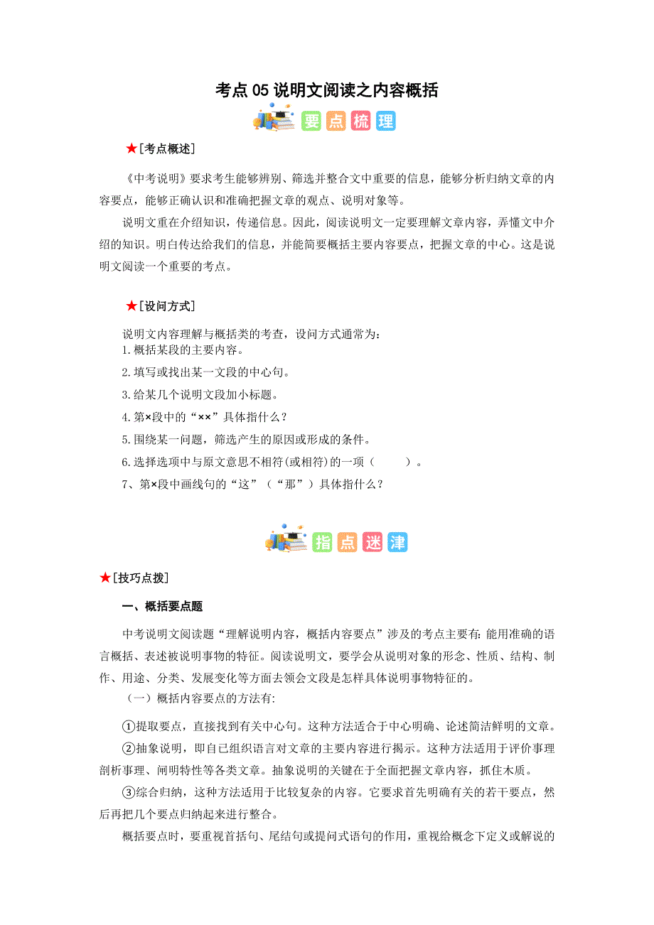 考点05 说明文阅读之内容概括-初中语文古诗文+现代文阅读常见考点讲解与训练（全国通用）解析版_第1页