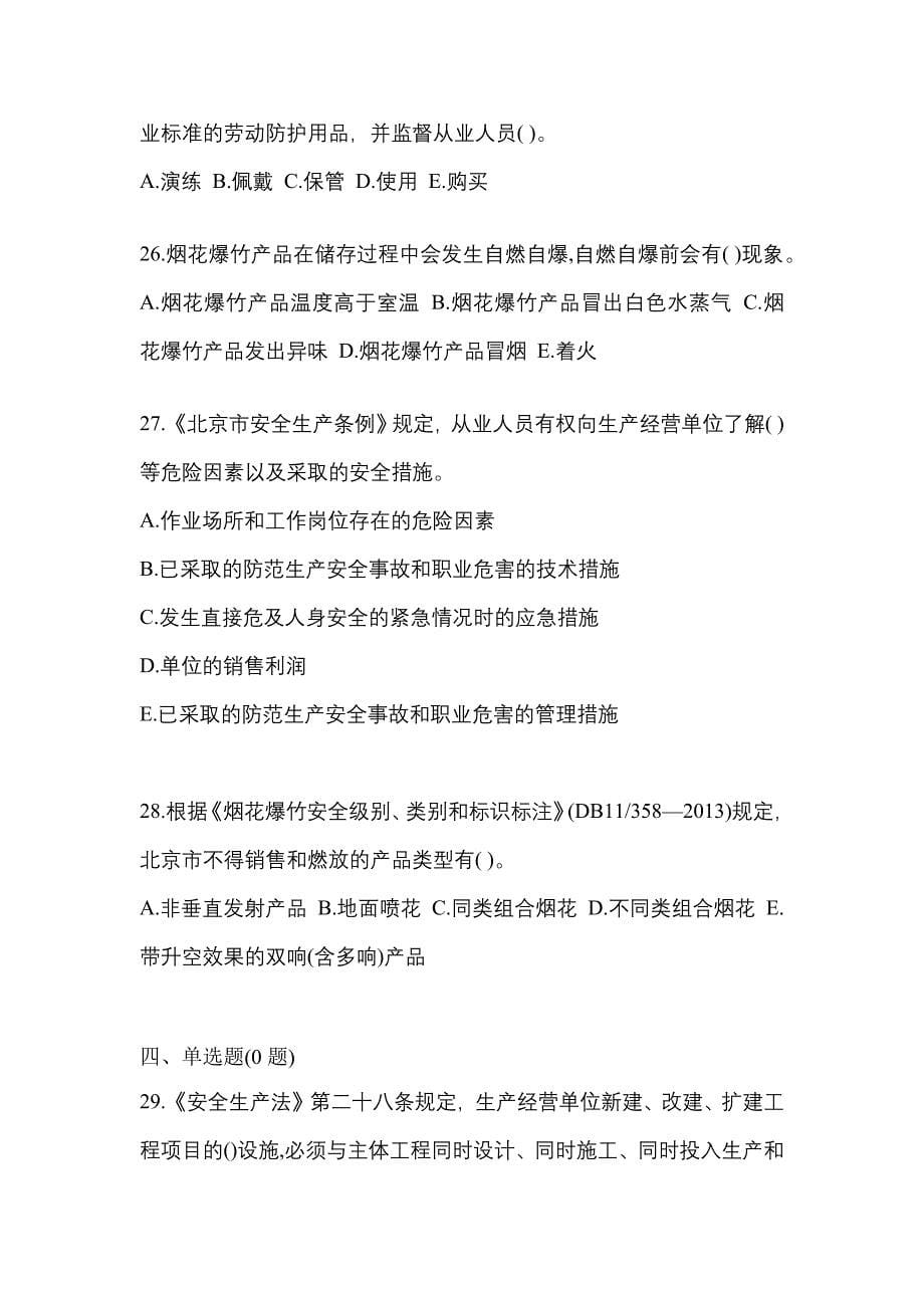 【2023年】海南省海口市特种设备作业烟花爆竹从业人员测试卷(含答案)_第5页