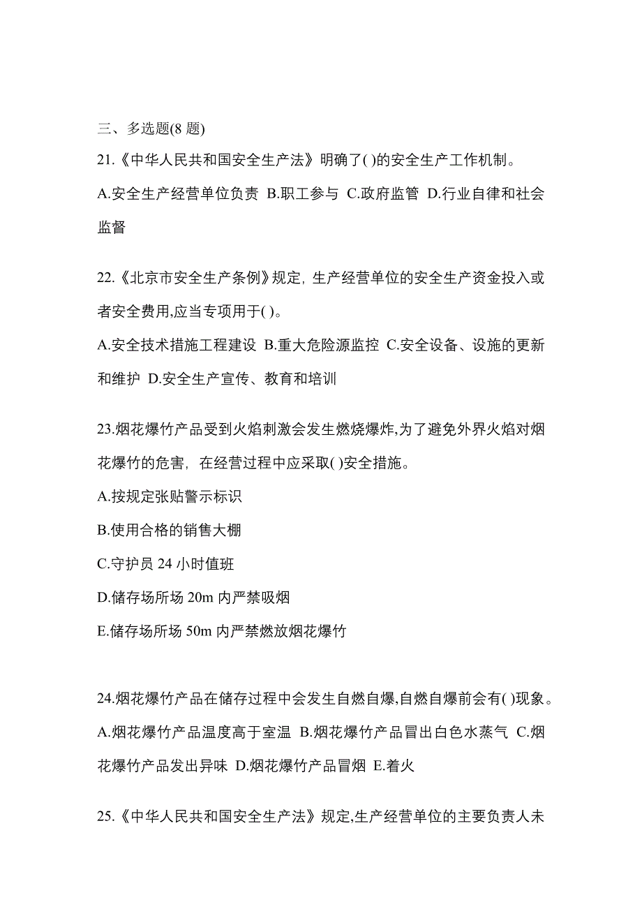 2021年安徽省蚌埠市特种设备作业烟花爆竹从业人员真题(含答案)_第4页